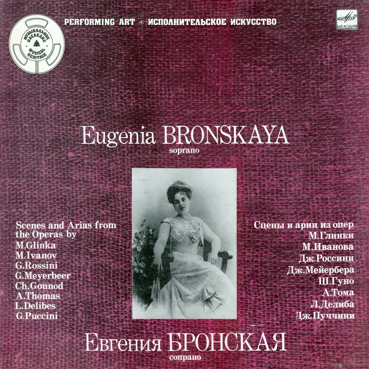 БРОНСКАЯ Евгения (сопрано).