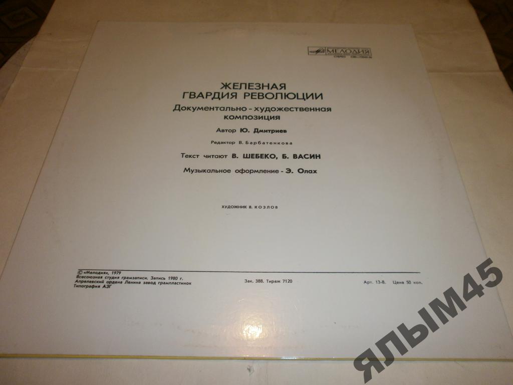 ЖЕЛЕЗНАЯ ГВАРДИЯ РЕВОЛЮЦИИ: Документально-художественная композиция