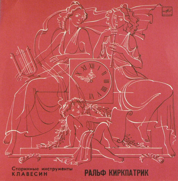 Ральф КИРКПАТРИК,  клавесин