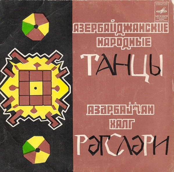 Гусейн Гасанов. Азербайджанские народные танцы