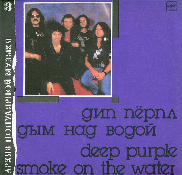 ДИП ПЕРПЛ (Deep Purple): «Дым над водой» [Архив рок-музыки / Архив популярной музыки № 8]