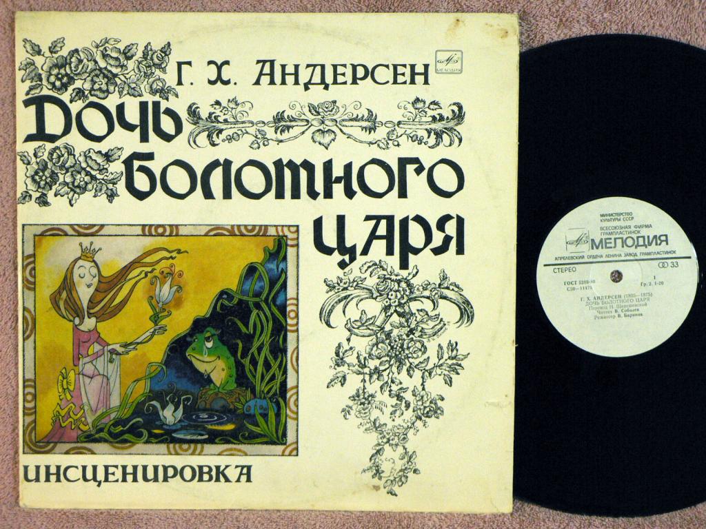 Дочь болотного царя. Г.Х.Андерсен