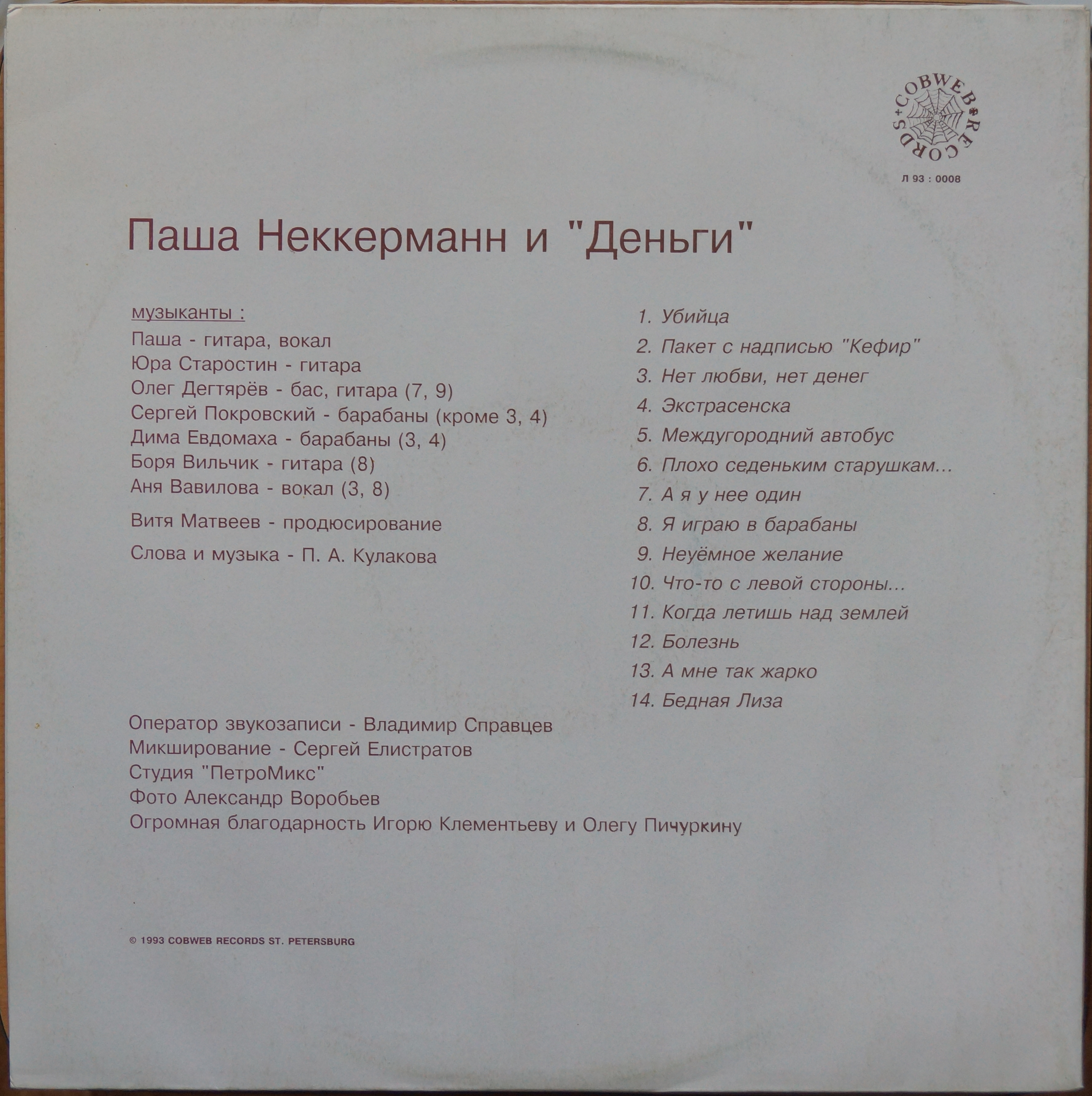 Паша НЕККЕРМАНН и «ДЕНЬГИ»