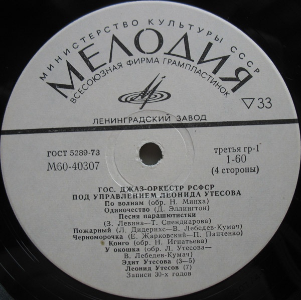 Государственный джаз-оркестр РСФСР под управлением Леонида Утёсова (записи 30-х - 40-х годов)
