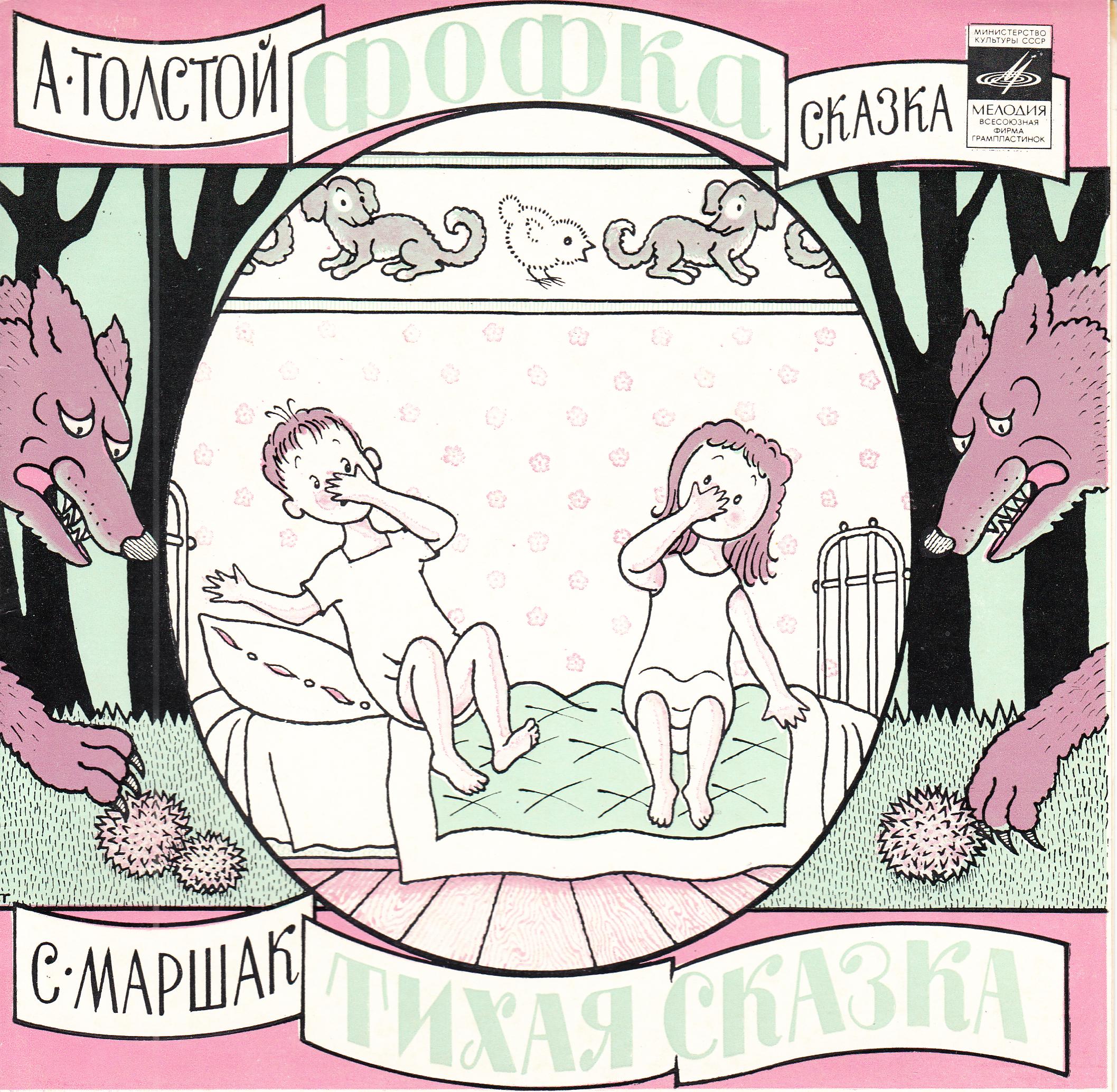А. Толстой. Фофка / С. Маршак. Тихая сказка