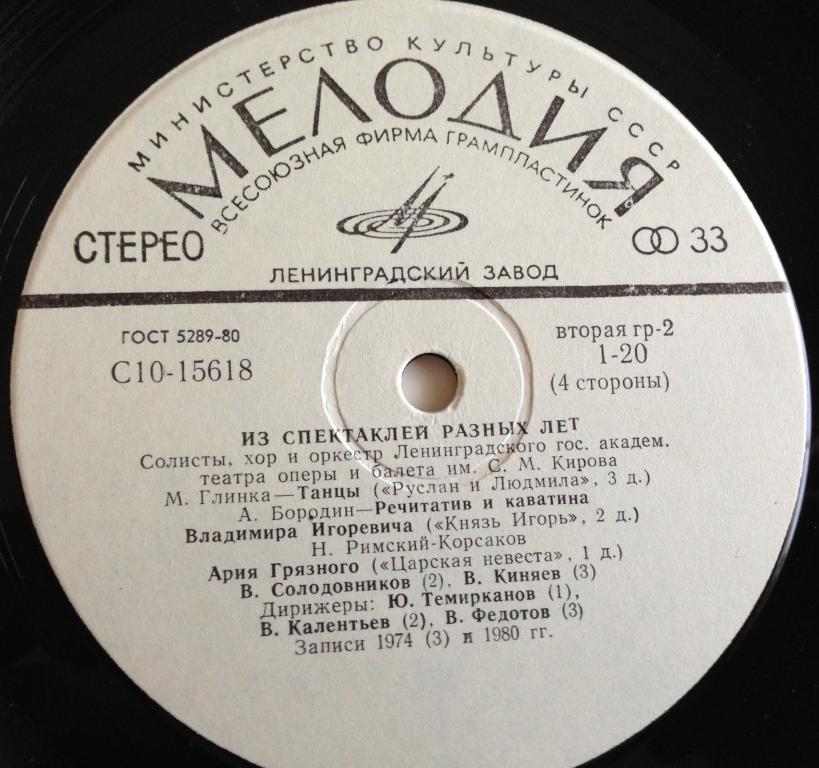 СОЛИСТЫ, ХОР И ОРКЕСТР ЛЕНИНГРАДСКОГО ГОС. АКАДЕМ. ТЕАТРА ОПЕРЫ И БАЛЕТА им. С. М. КИРОВА. «Из спектаклей разных лет»