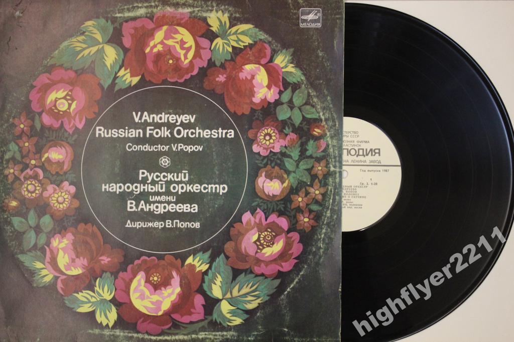 РУССКИЙ НАР. ОРКЕСТР им. В. АНДРЕЕВА, дирижер Владимир Попов