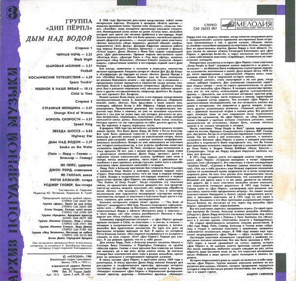 ДИП ПЕРПЛ (Deep Purple): «Дым над водой» [Архив рок-музыки / Архив популярной музыки № 8]