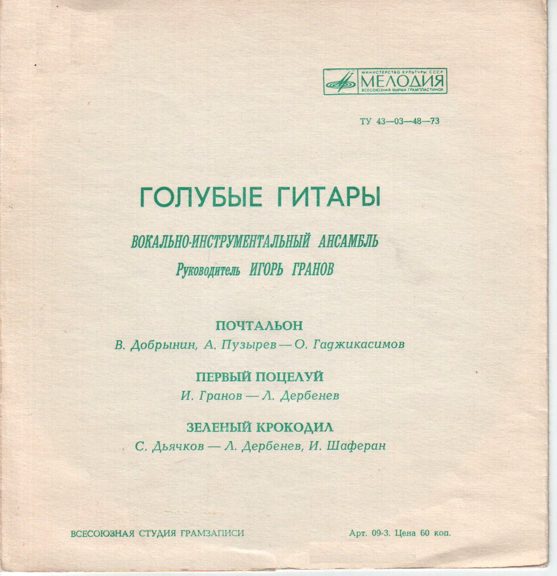 ВИА «Голубые гитары»