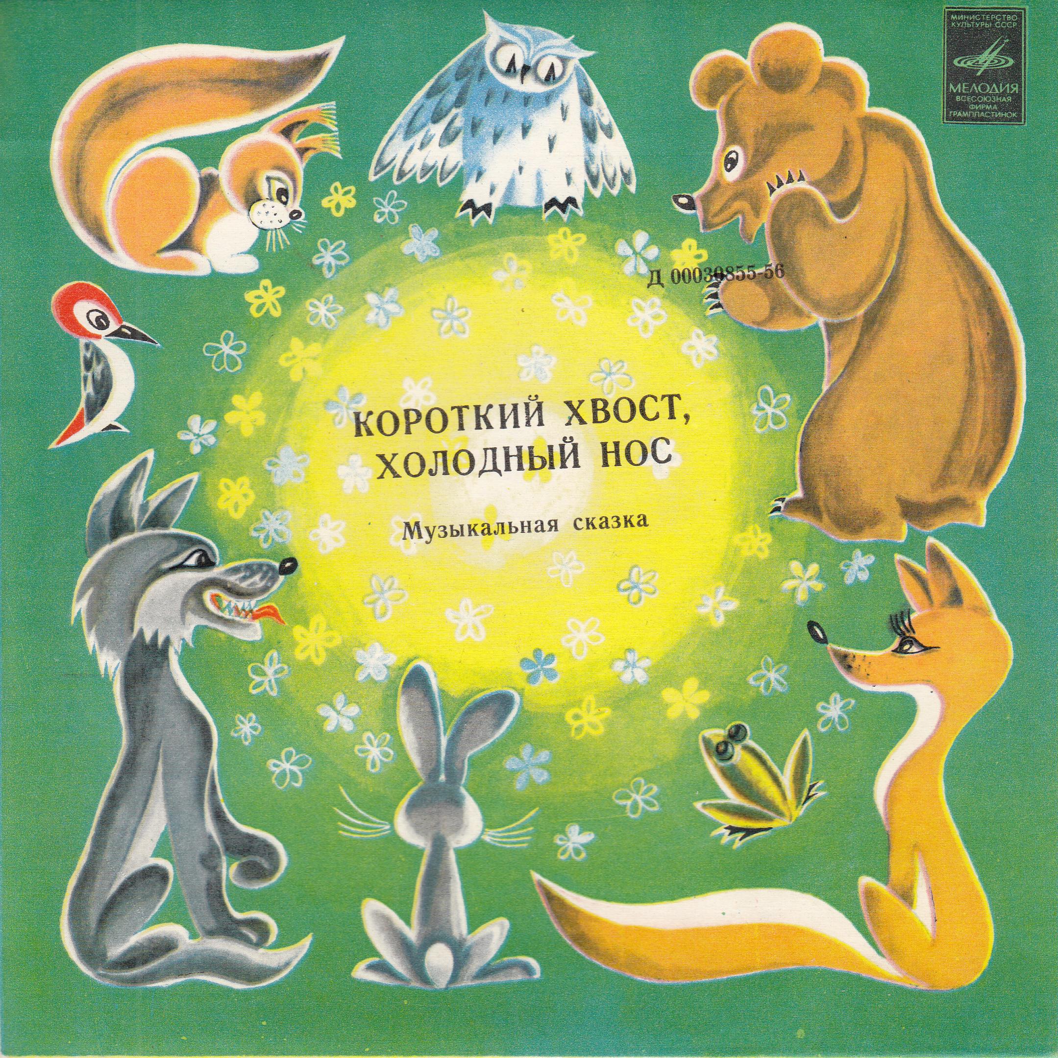 КОРОТКИЙ ХВОСТ, ХОЛОДНЫЙ НОС: музыкальная сказка М.Парцхаладзе