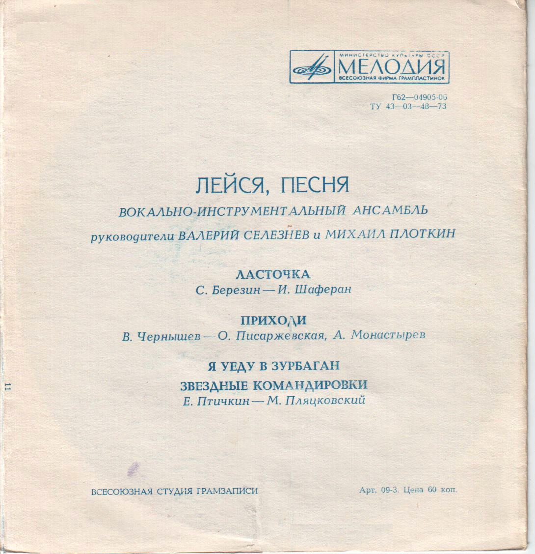 ВИА «Лейся, песня». Руководители Валерий Селезнёв и Михаил Плоткин