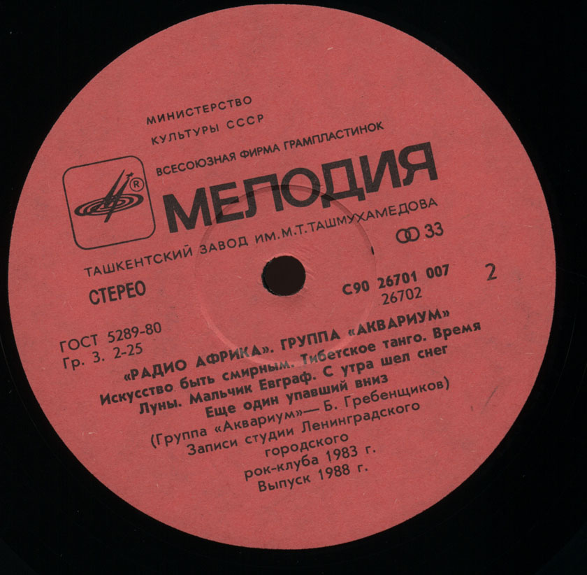 Группа «Аквариум» — Радио Африка