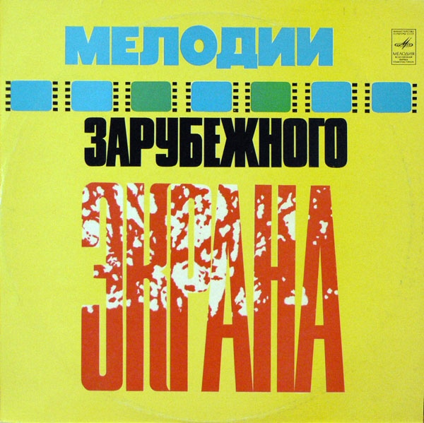 Мелодии зарубежного экрана