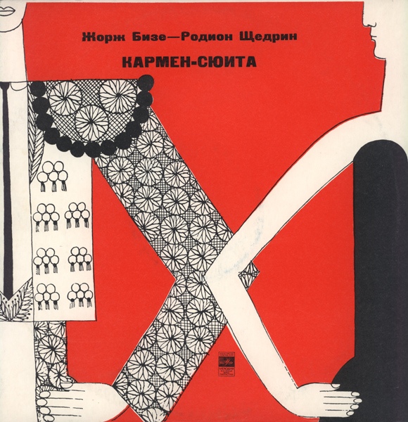 Ж. БИЗЕ (1838–1875) / Р. ЩЕДРИН (1932): Кармен-сюита (Г. Рождественский)