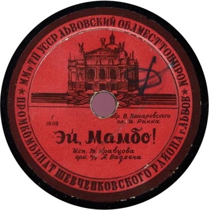 Т. Кравцова — Эй, Мамбо! // П. Кадочников — Ленинградский вальс