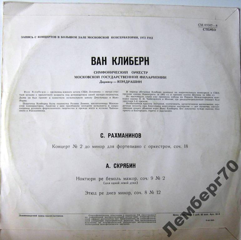 Ван Клиберн в Москве. Пластинка 2. Рахманинов: Концерт № 2 для ф-но с оркестром; Скрябин: Ноктюрн для левой руки, Этюд ре диез минор