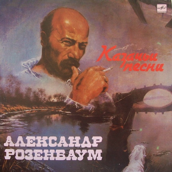 Александр Розенбаум - Казачьи песни