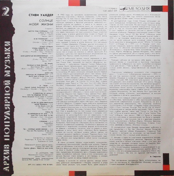 Архив популярной музыки № 2. Стиви Уандер - Солнце моей жизни