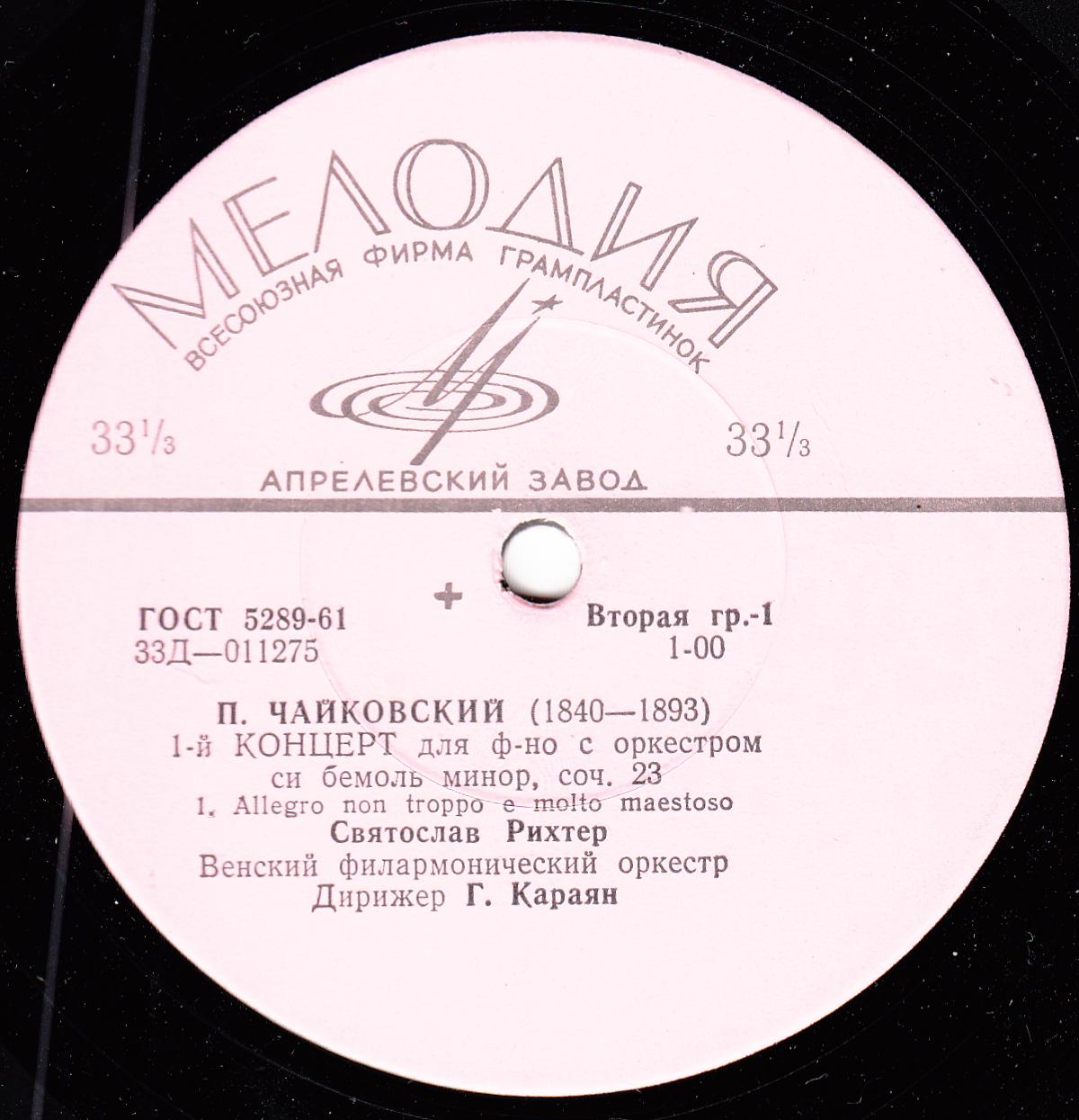 П. ЧАЙКОВСКИЙ (1840–1893): Концерт № 1 для ф-но с оркестром си бемоль минор, соч. 23 (С. Рихтер, Г. Караян)