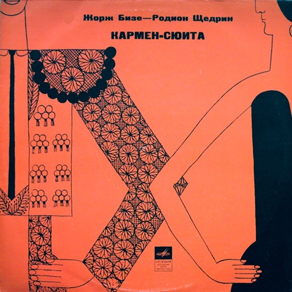 Ж. БИЗЕ (1838–1875) / Р. ЩЕДРИН (1932): Кармен-сюита (Г. Рождественский)
