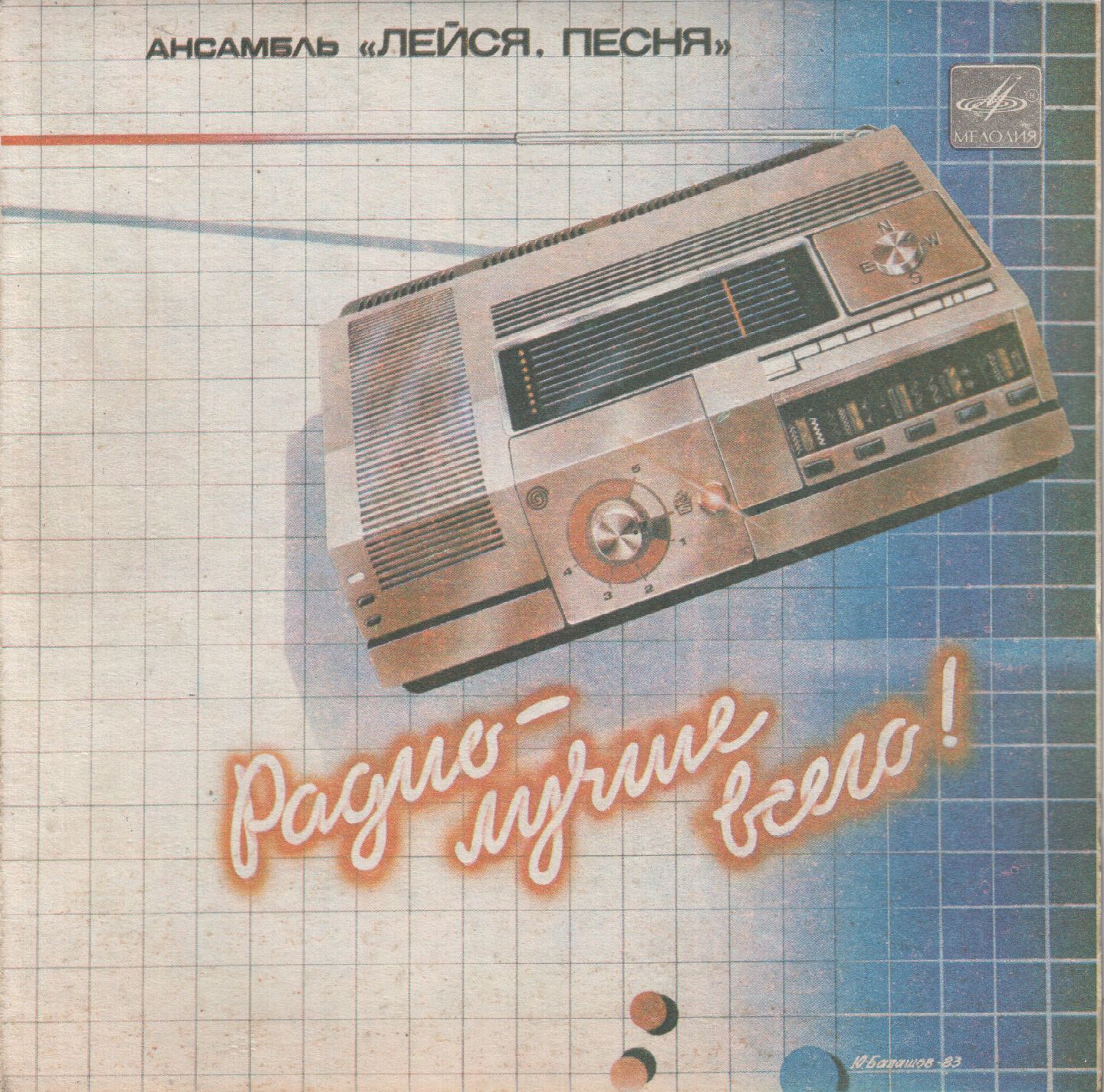 АНСАМБЛЬ «ЛЕЙСЯ, ПЕСНЯ», рук. Виталий Кретов. «Радио — лучше всего»: