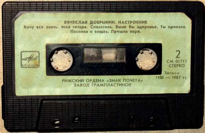 Настроение. Песни Вячеслава Добрынина