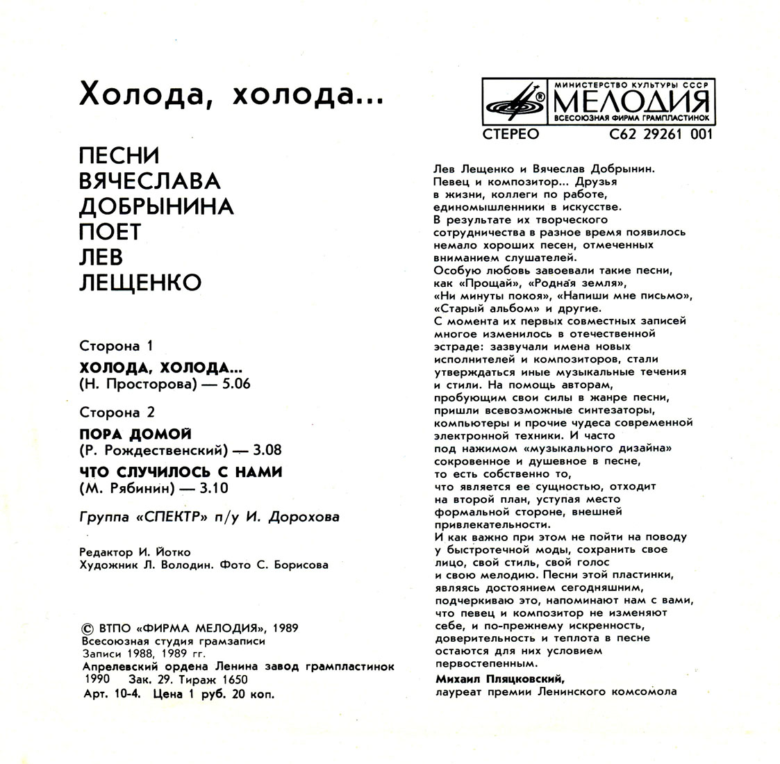 «Холода, холода…». Песни Вячеслава ДОБРЫНИНА поет Лев ЛЕЩЕНКО
