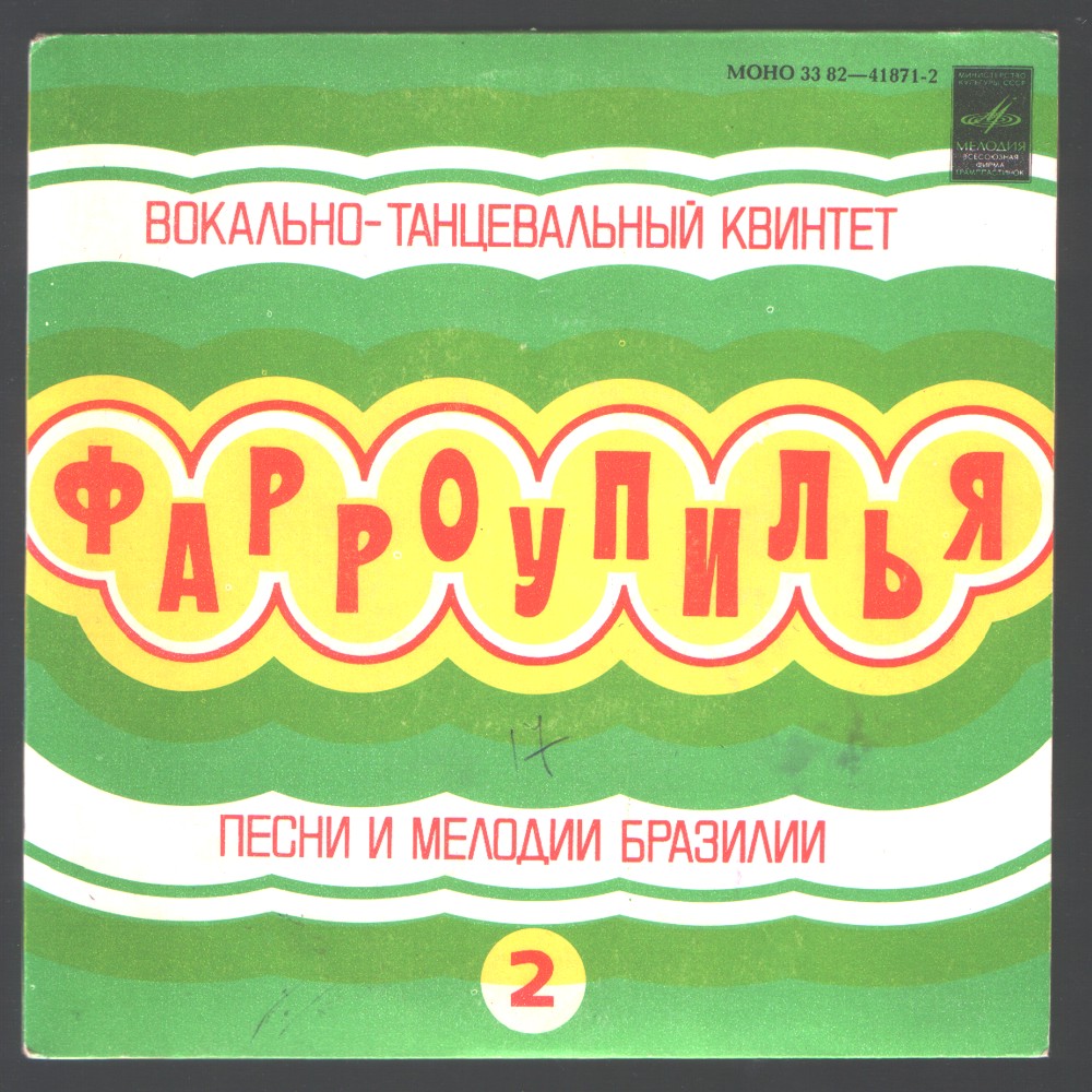 ВОКАЛЬНО-ТАНЦ. КВИНТЕТ «ФАРРОУПИЛЬЯ». Песни и мелодии Бразилии (2)