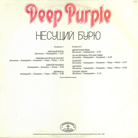 Deep Purple - Несущий бурю