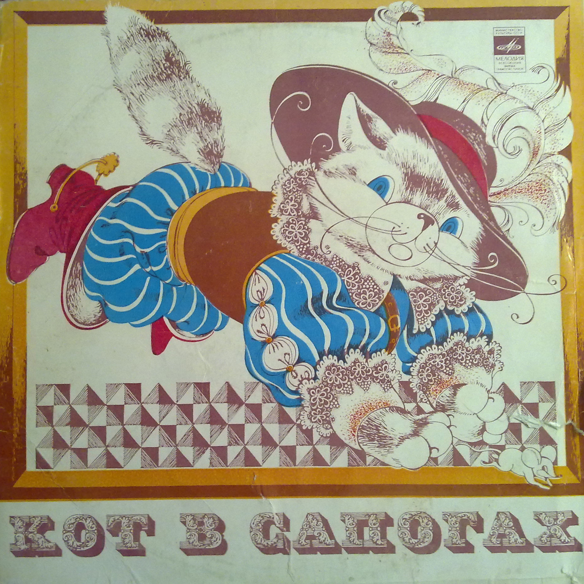 Ш. Перро. Кот в сапогах