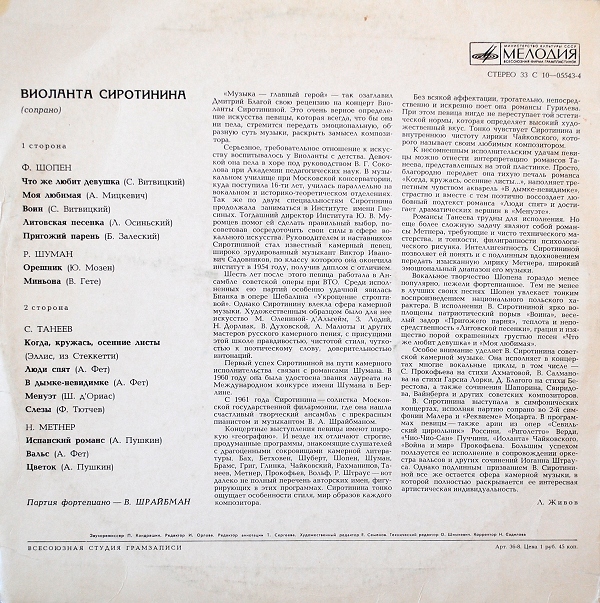 Виоланта СИРОТИНИНА (сопрано)