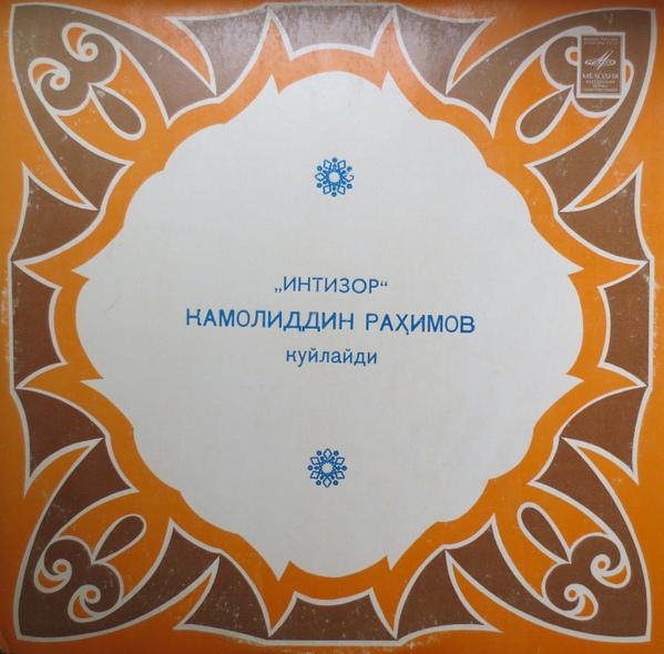 РАХИМОВ Камалиддин - «Интизор» (на узбекском языке)