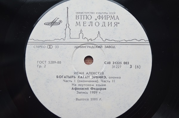 И. АЛЕКСЕЕВ (1933): Богатырь Хатан Эрбийэ, олонхо. Читает А. Федоров