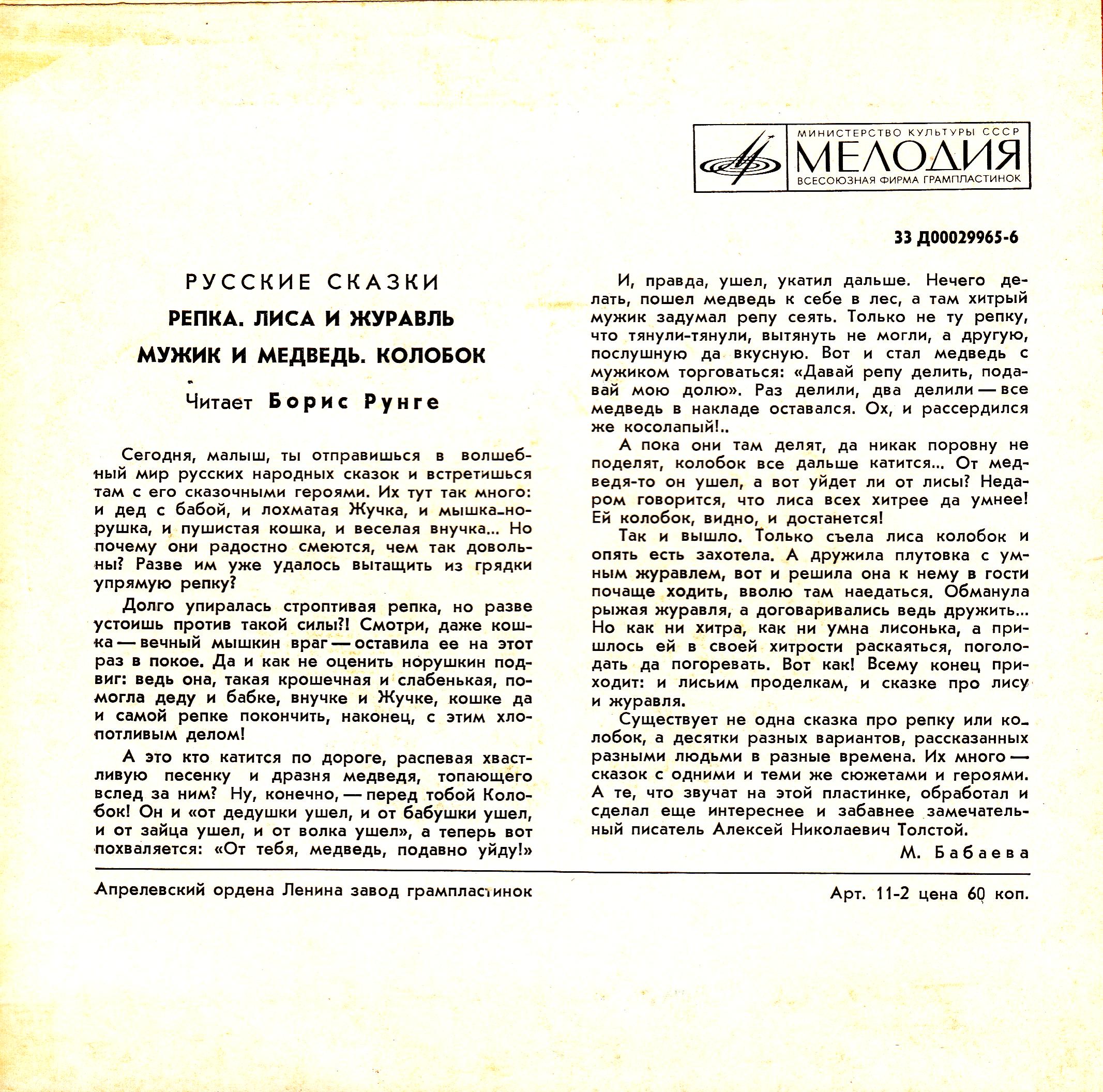 Репка; Лиса и журавль; Мужик и медведь / Колобок (русские сказки)