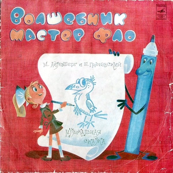 Волшебник мастер Фло. Музыкальная сказка