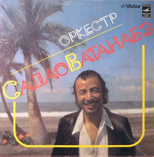 Оркестр Садао Ватанабэ