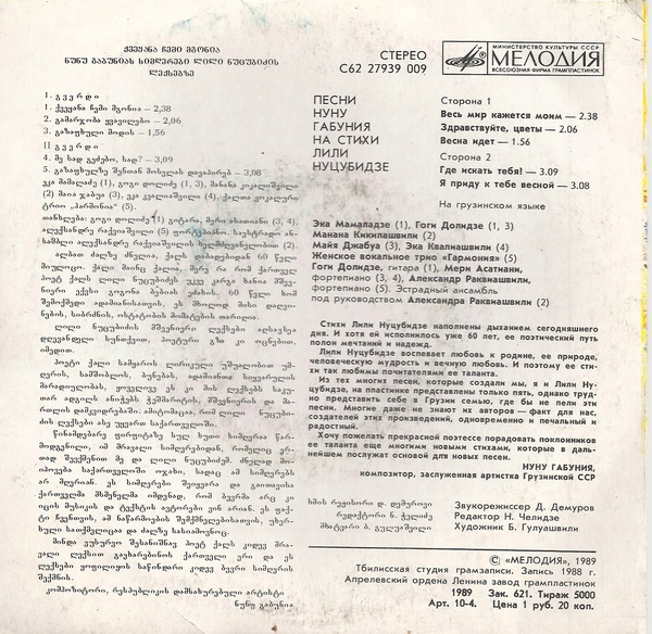Нуну ГАБУНИЯ (1941): Песни на стихи Л. Нуцубидзе (на грузинском яз.).