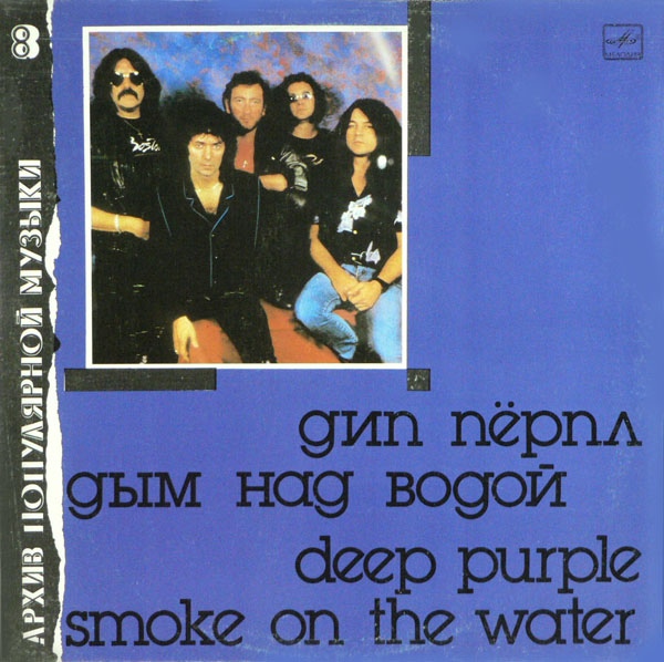 ДИП ПЕРПЛ (Deep Purple): «Дым над водой» [Архив рок-музыки / Архив популярной музыки № 8]