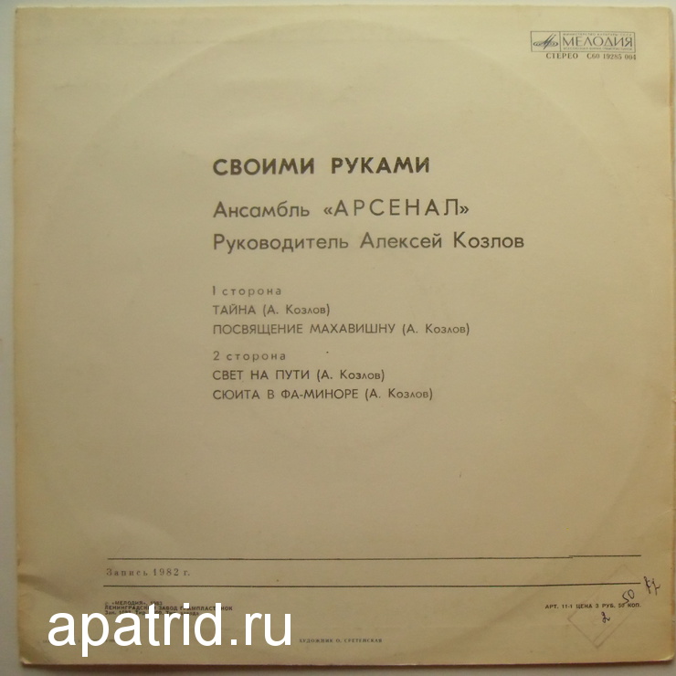 АНСАМБЛЬ "АРСЕНАЛ", руководитель Алексей Козлов. "Своими руками"