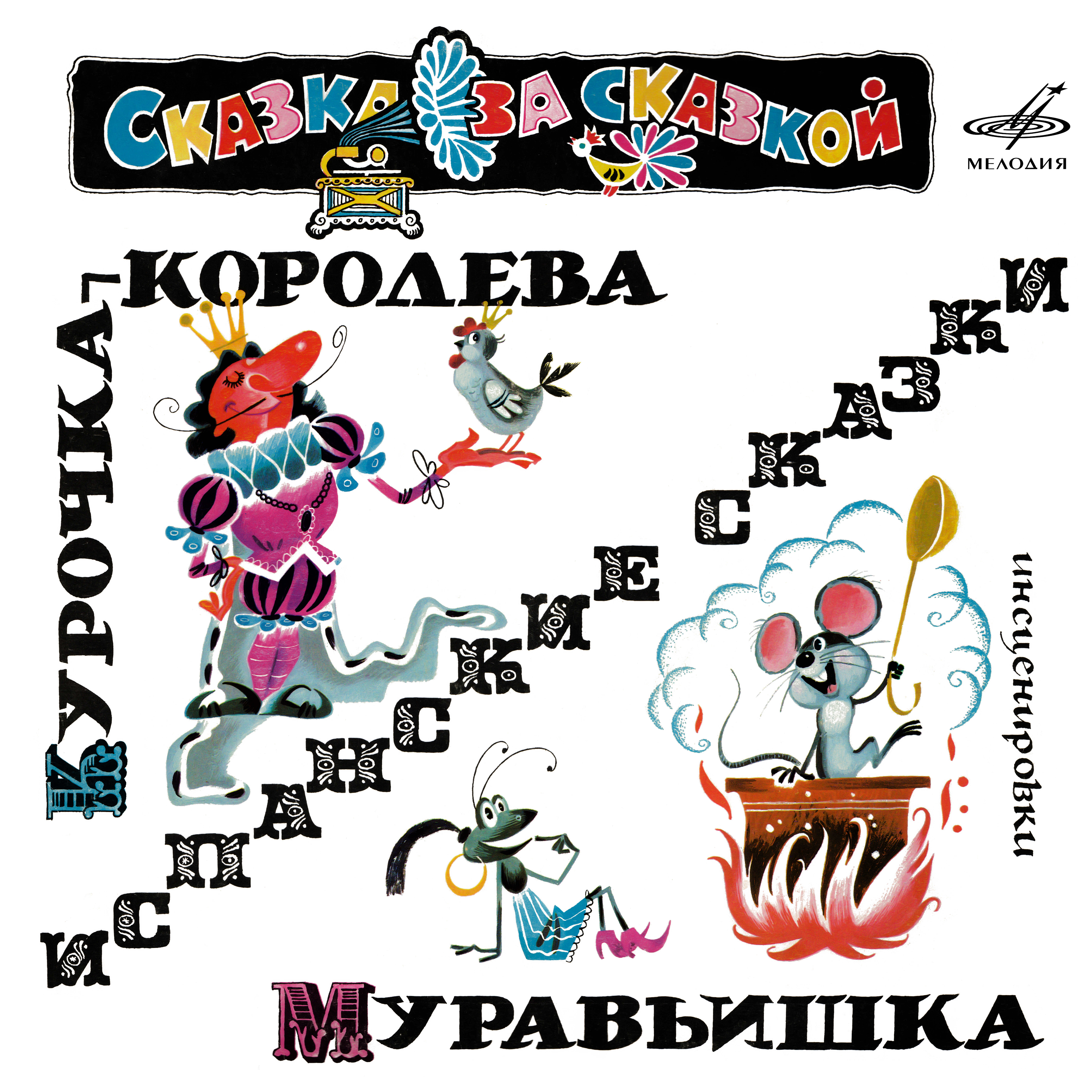 ИСПАНСКИЕ СКАЗКИ. Курочка-королева / Муравьишка