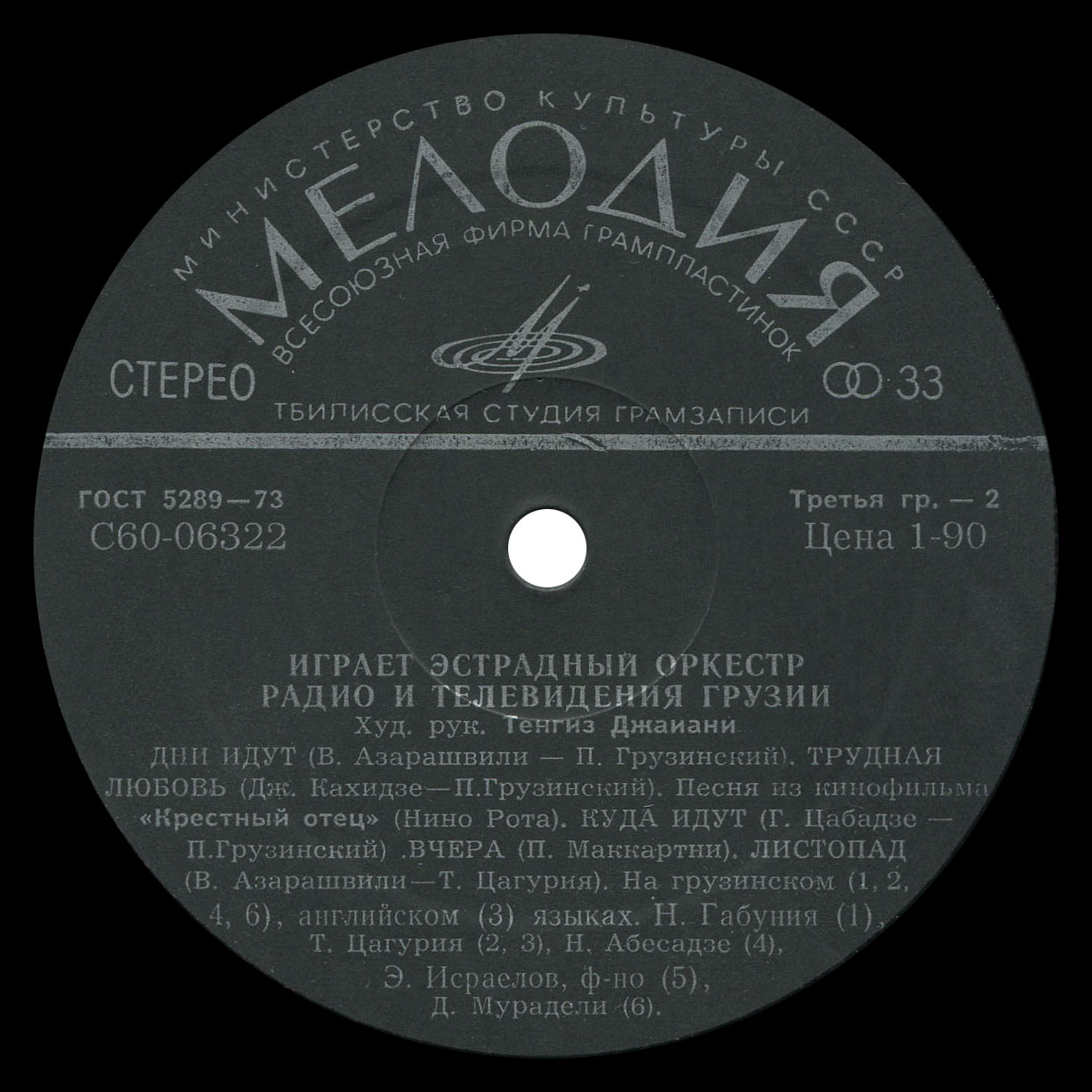 ЭСТРАДНЫЙ ОРКЕСТР РАДИО И ТЕЛЕВИДЕНИЯ ГРУЗИИ, худ. рук. Т. Джаиани.