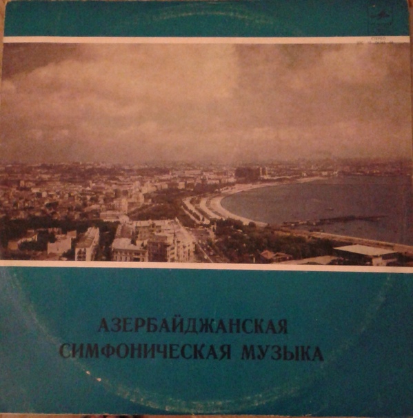 АЗЕРБАЙДЖАНСКАЯ СИМФОНИЧЕСКАЯ МУЗЫКА.