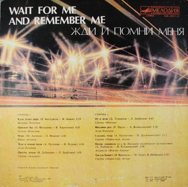 Жди и помни меня