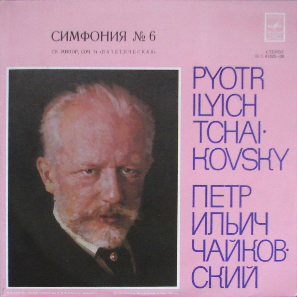 П. ЧАЙКОВСКИЙ (1840–1893): Симфония №6 си минор, соч. 74 «Патетическая» (Е. Светланов)