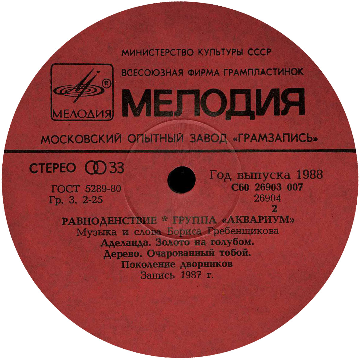Группа "Аквариум" - Равноденствие
