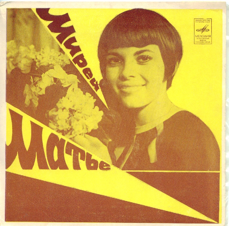 Мирей Матье