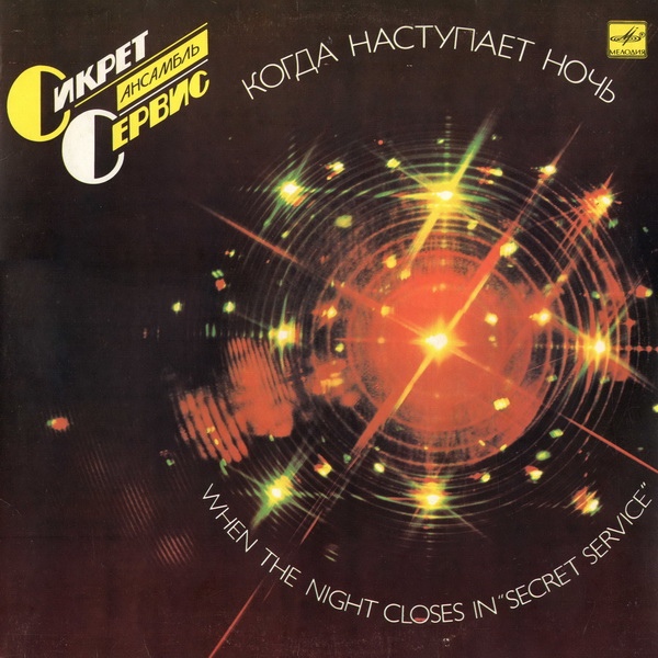 Ансамбль "Сикрет Сервис" - Когда наступает ночь