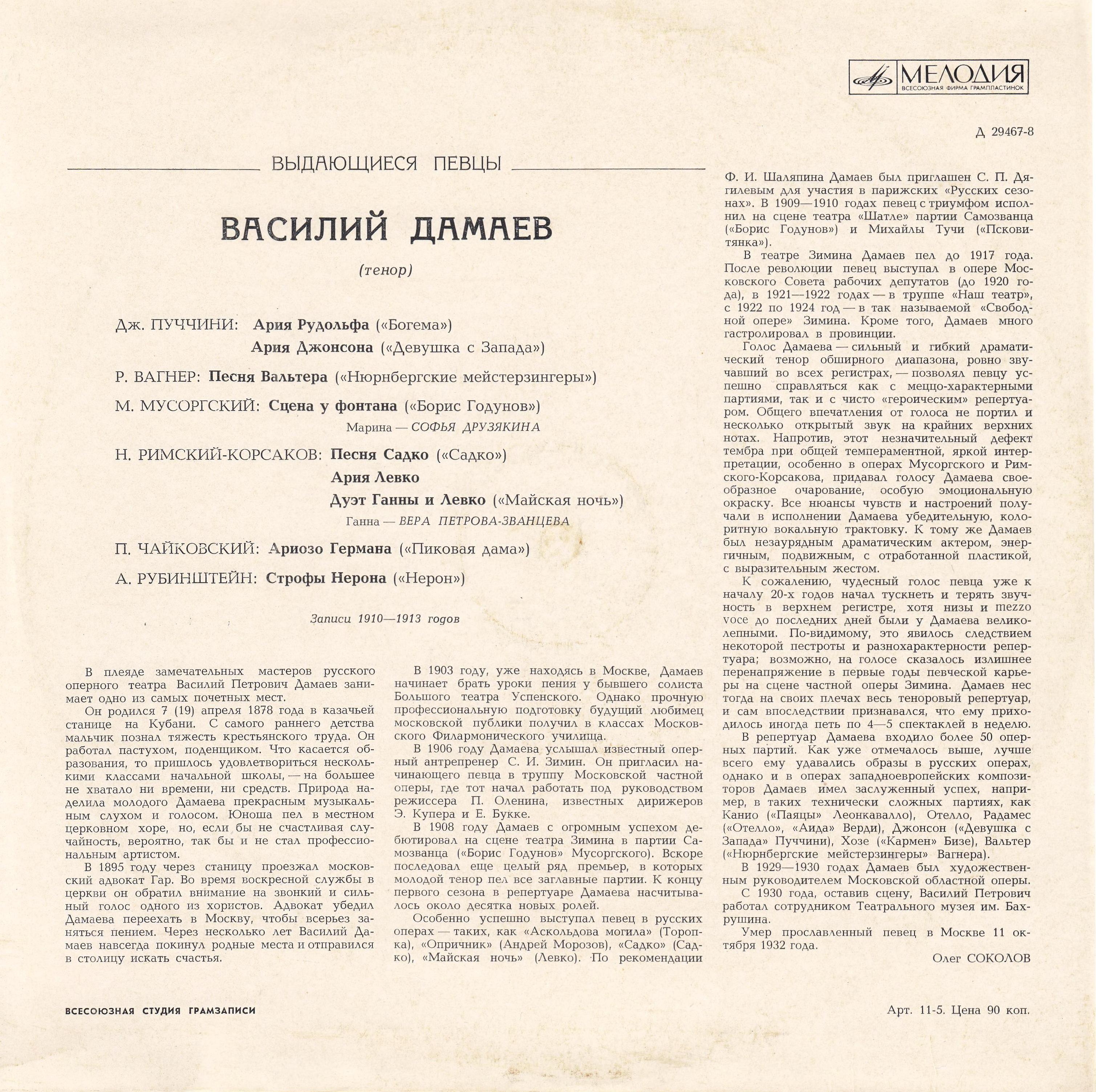 Василий ДАМАЕВ, тенор [Выдающиеся певцы]