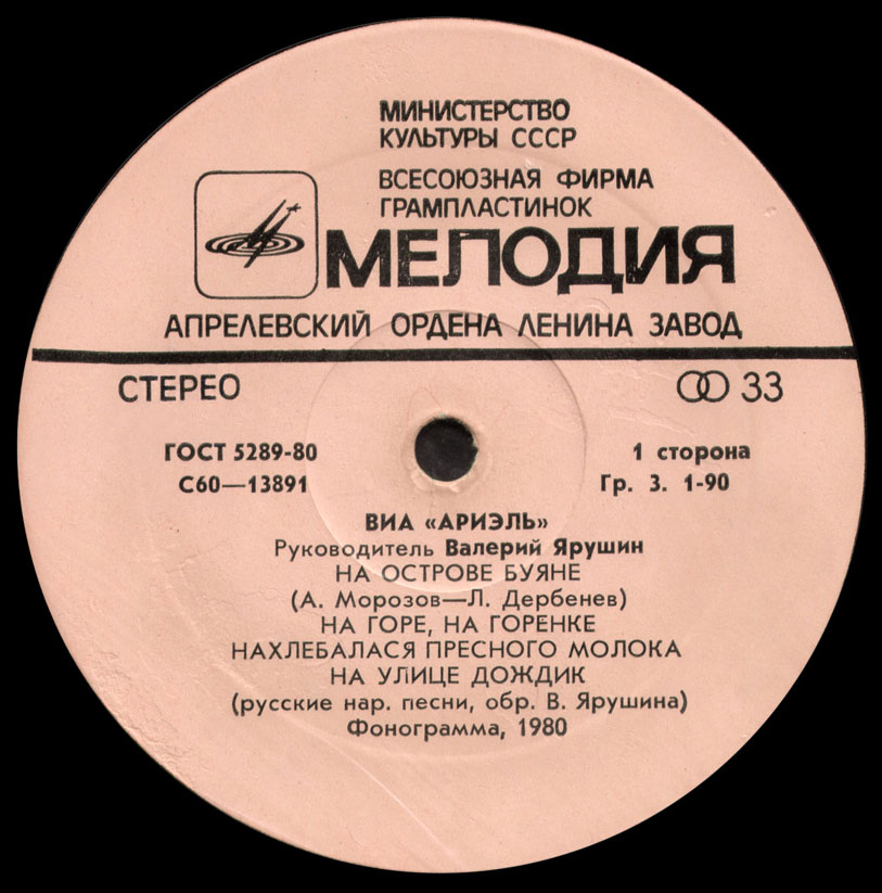 ВИА «АРИЭЛЬ», руководитель В. Ярушин