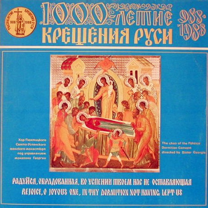 Радуйся, обрадованная, во успении твоем нас не оставляющая. Хор Пюхтицкого Свято-Успенского женского монастыря п/у монахини Георгии (1000-летие крещения Руси 988-1988)
